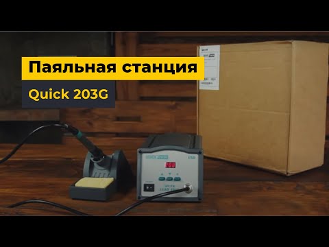 Индукционная паяльная станция для бессвинцовой пайки Quick 203G ESD Превью 3