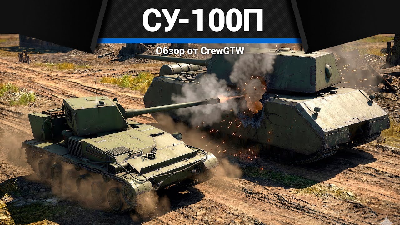 ТОРГОВЕЦ СЧАСТЬЕМ Су-100П в War Thunder