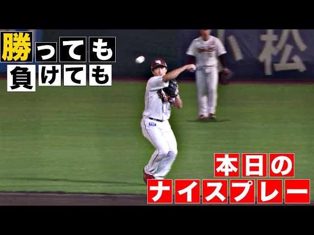 【勝っても】本日のナイスプレー【負けても】(2024年10月8日)