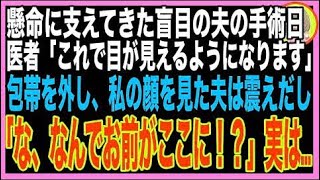【スカッと】盲目の夫が手術で視力回復→私「私の顔、見える…？」夫「え…お前、誰だ！？」数年ぶ?