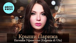 Евгения Уфимская (Eugenia di Ufa) - Крыши Парижа (Single 2022)