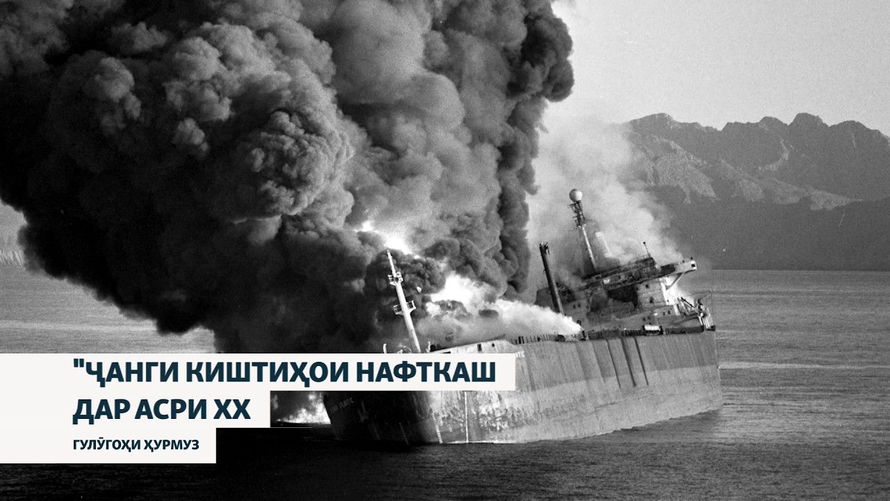 Киштӣ дар оташ, таҳдиди мушакҳои Эрон ва минаҳо