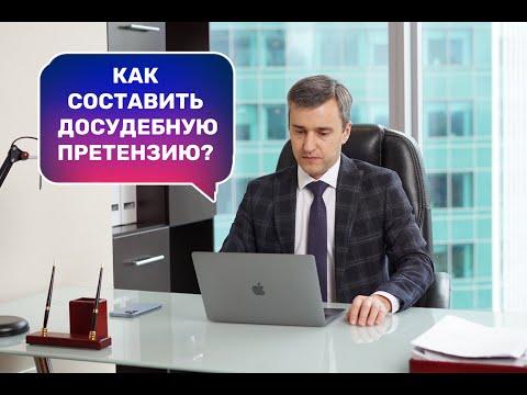 Как направить досудебную претензию?