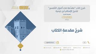 شرح مقدمة التفسير - المقدمة - الشيخ عبدالرحمن البراك (01) image