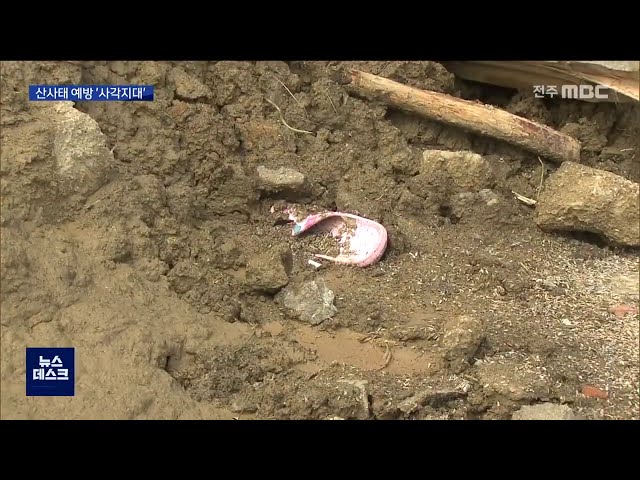 147건 중 관리 대상 '6곳'산사태 예방 사각지대