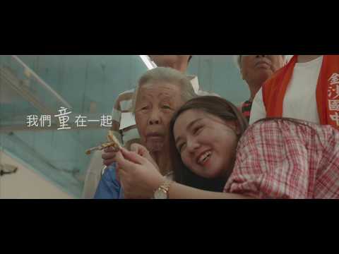 108年金門縣社區照顧關懷據點服務成果影片