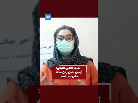Purple Saturdays Movement Member: Taliban’s Gender-Exclusive University Entrance Exam Lacks Legal, Constitutional, and Moral Legitimacy video thumbnail