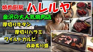 【金沢焼肉】厚切り牛タン&赤身炙り盛&厚切りハラミ&ワイルドカルビが最高!人気店「焼肉厨房 ハレルヤ」で爆食レポート! 石川県金沢市