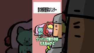 【モンハンワイルズ】昔の無茶苦茶なハンター