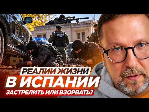 Реалии жизни в Испании: застрелить или взорвать?