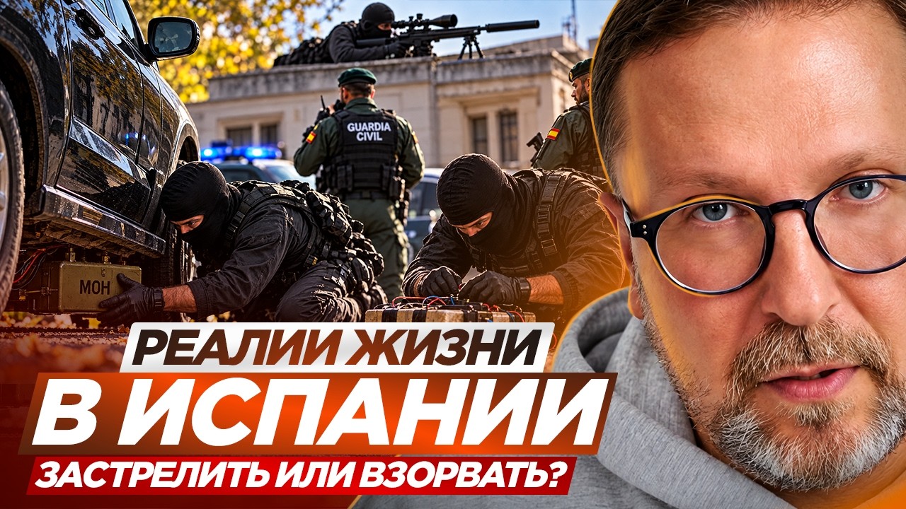 Реалии жизни в Испании: застрелить или взорвать?