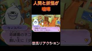 【妖怪ウォッチ２】些細なことで喧嘩になった 初見リアクション【妖怪ウォッチ】#Shorts #ゲーム実況#妖怪ウォッチ