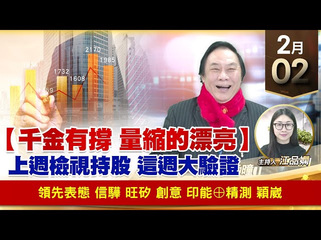【財經至尊】王曈 0202《【千金有撐 量縮的漂亮】》領先表態，信驊 旺矽 創意，印能⊕精測 穎崴｜【波段獲利王】加入line@ king5588