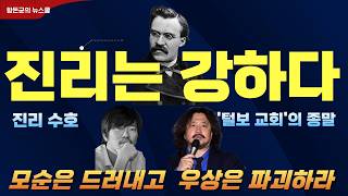 "모순은 드러내고 우상은 죽이고" "김어준 교회에서 탈출하라" 우상을 죽여야 이재명이 사는 이유 (니체적 몰락)