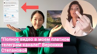 Почему Вероника Степанова сделала свои видео платными?