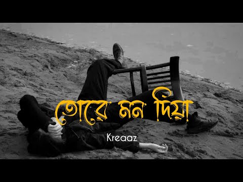 Tore Mon Diya (Slowed+Reverb) || Bangla Sad Lofi Song 2026 || @KreaazOriginals 🔥