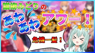 【＃じゃんたま】猫柳みどりのあわあわアワー危機一髪！　麻雀　Vtuber