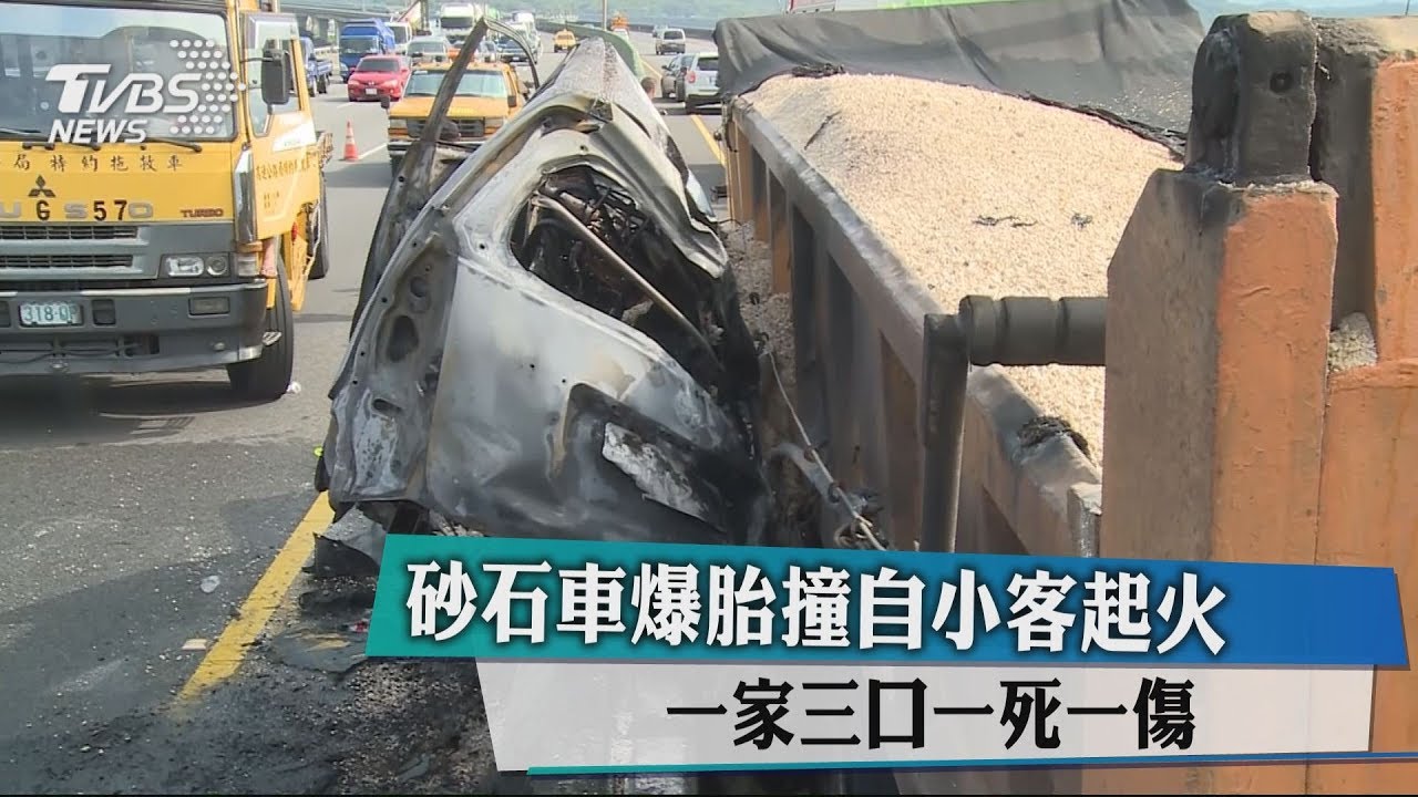 砂石車爆胎撞自小客起火 一家三口一死一傷
