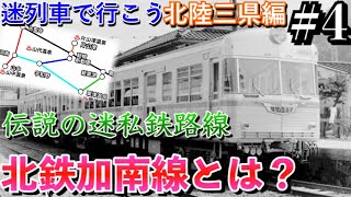 【迷列車で行こう】北陸三県編#4 悲運の迷観光鉄道 北鉄加南線70年の歴史