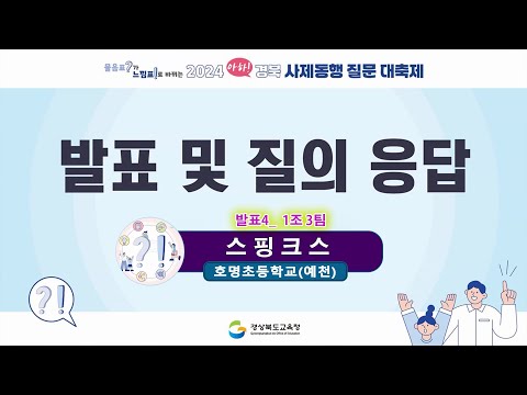 2024 아하! 경북 사제동행 질문 대축제 - 호명초등학교
