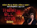 சும்மா மிரட்டி விட்டாங்கடா பரமா Evil Dead Bu