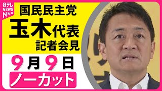 【ノーカット】国民民主党・玉木代表が会見　自民党総裁選についてなに語る？