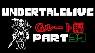 【Switchで出るから魚卸し】Undertaleを実況プレイ Part37