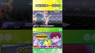 耐えるのが自慢の子達です【ポケモンチャンピオンズ】【ゆっくり実況】#shorts