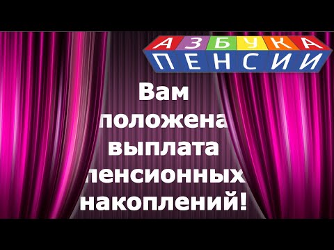 Вам положена выплата пенсионных накоплений