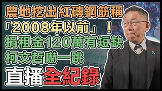 捐農地租金後首現身 柯文哲最新回應