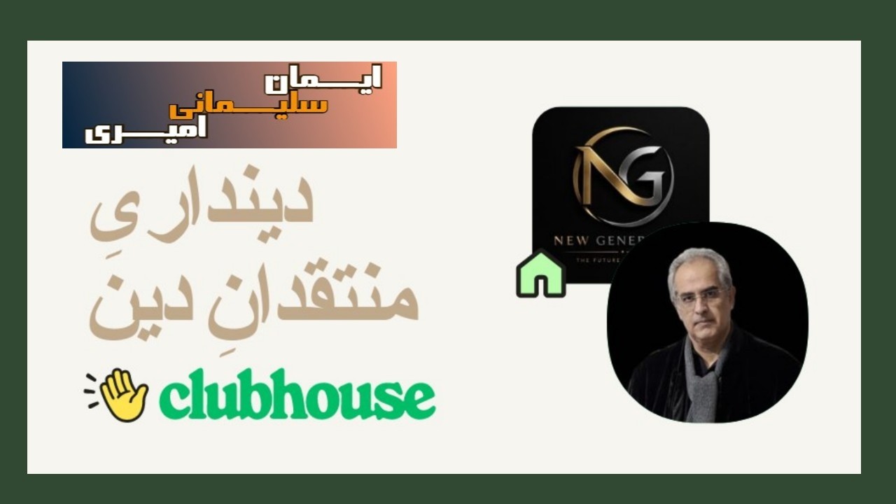 موضوع : دینداریِ منتقدانِ دین