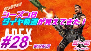 【PC】【プラチナ】【 Apex #28 実況配信】駄～眠ちゃんねる　復活したダイヤ軌道が見えてきた！ｗ