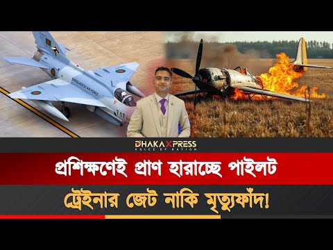 প্রশিক্ষণ বিমান দুর্ঘটনার পেছনের ভয়াবহ বাস্তবতা!