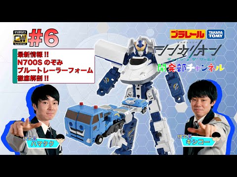 【＃6】シンカリオンＣＷ 開発部チャンネル『シンカリオンＣＷ Ｎ７００Ｓのぞみブルートレーラーフォーム』最新おもちゃ情報