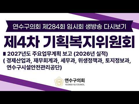 연수구의회 제284회 임시회 제4차 기획복지위원회 다시보기