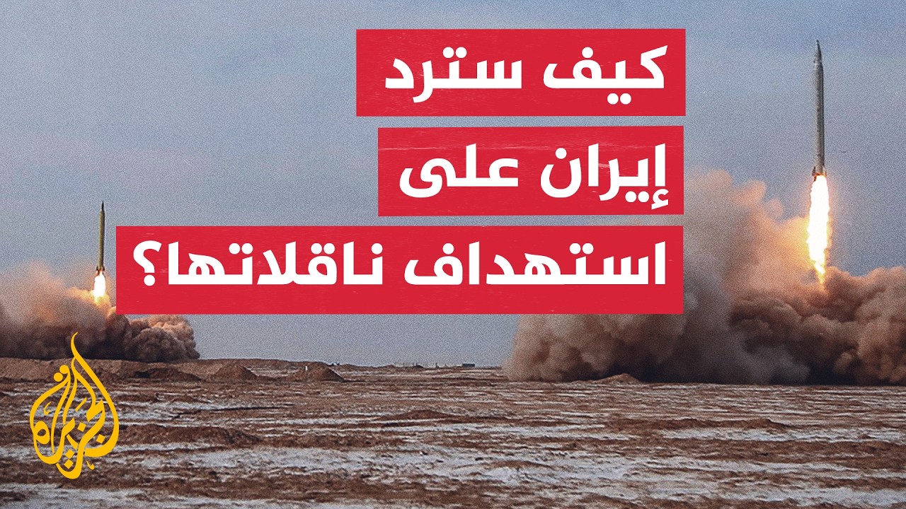 الخبير العسكري نضال أبو زيد: تأخر الرد الإيراني بعد استهداف ناقلات النفط يضع 