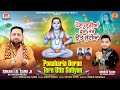 Ponaharia Doran Tere Utte Sutiyan Sohan Lal Saini Sourav Saini Baba Balaknath Ji Bhajan