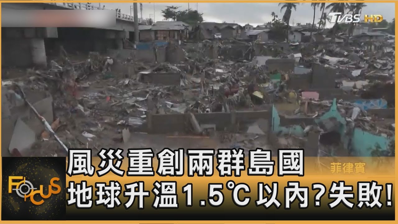 風災重創兩群島國　地球升溫1.5℃以內？失敗！