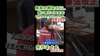 井戸まさえ冤罪を晴らす再審法の物足りなさ国民民主党