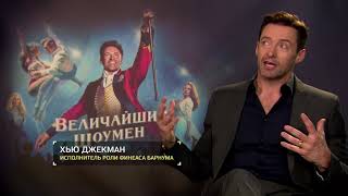 Хью Джекман про мюзикл "Величайший шоумен"
