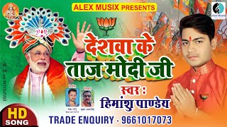 आ गया देशवा के ताज मोदी जी - #BJP #RSS से जुड़ी जबरदस्त गीत - BHOJPURI BJP SONG - Himanahu Pandey | DOWNLOAD THIS VIDEO IN MP3, M4A, WEBM, MP4, 3GP ETC