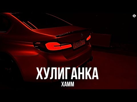 Xamm - Хулиганка (Премьера 2025)