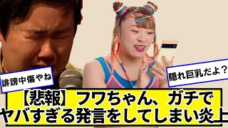 【悲報】フワちゃん、ガチでヤバすぎる発言をしてしまい炎上【ネットの反応】#美女bra