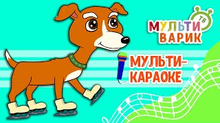 КОНЬКИ ♫ КАРАОКЕ С ГОЛОСОМ ♫ МУЛЬТиВАРИК ТВ ♫ ДЕТСКИЕ ПЕСНИ В ДЕНЬ РОЖДЕНИЯ 0+
