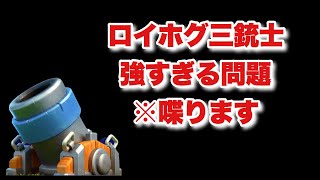 [クラロワ] 迫撃砲デッキで今シーズン強いロイホグ三銃士との死闘！久しぶりに喋ります