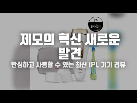 브라운 실크 엑스퍼트 프로 IPL 제모 의료기기 PL5257