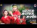 আমার কাঙ্খের কলসি | Amar Kankher Kolshi | Adam Movie Song | NMS Piyas | Priyanka | Bangla 