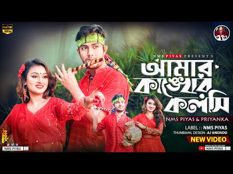 আমার কাঙ্খের কলসি | Amar Kankher Kolshi | Adam Movie Song | NMS Piyas | Priyanka | Bangla Movie 2023