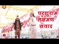 परशुराम लक्षमण संवाद जब परशुराम के क्�