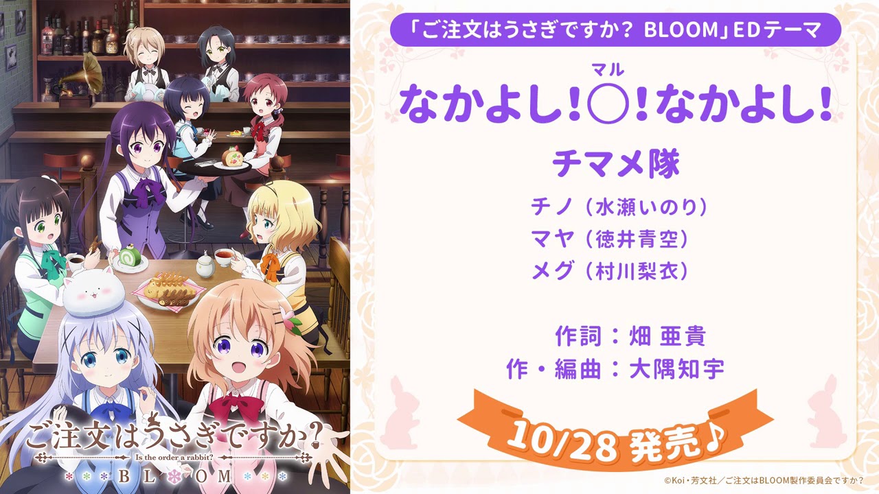 『ご注文はうさぎですか？ BLOOM』EDテーマ「なかよし！○！なかよし！／チマメ隊」試聴動画